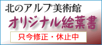 アルプ オリジナル絵葉書