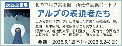 作品展 アルプの表現者だち