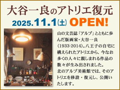 大谷一良のアトリエ