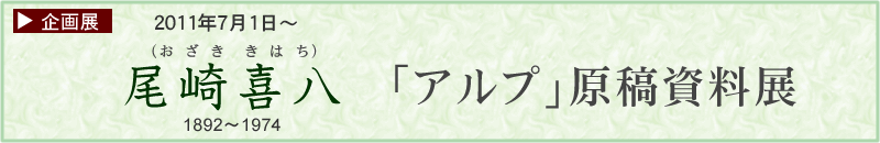 尾崎喜八 「アルプ」原稿資料展 北のアルプ美術館