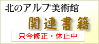アルプ 関連書籍