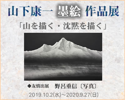 山下康一墨絵作品展